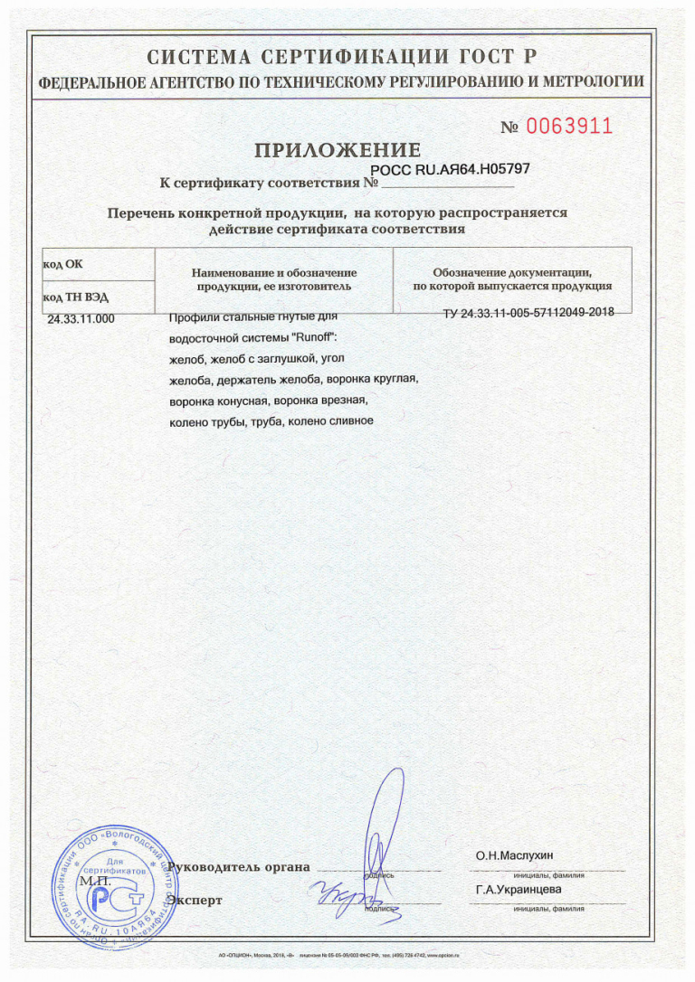 Приложение к сертификату соответствия Runoff